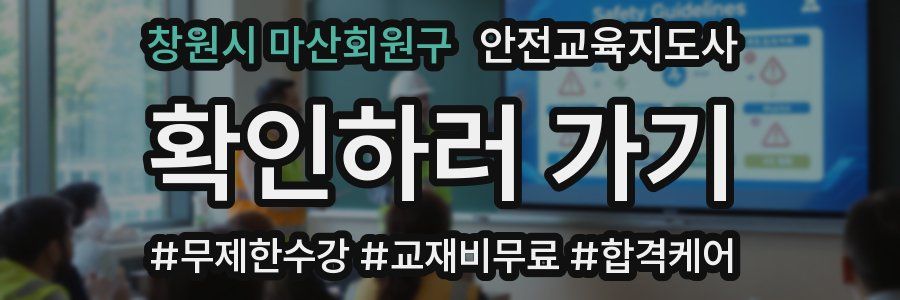 창원시 마산회원구 안전교육지도사 자격증