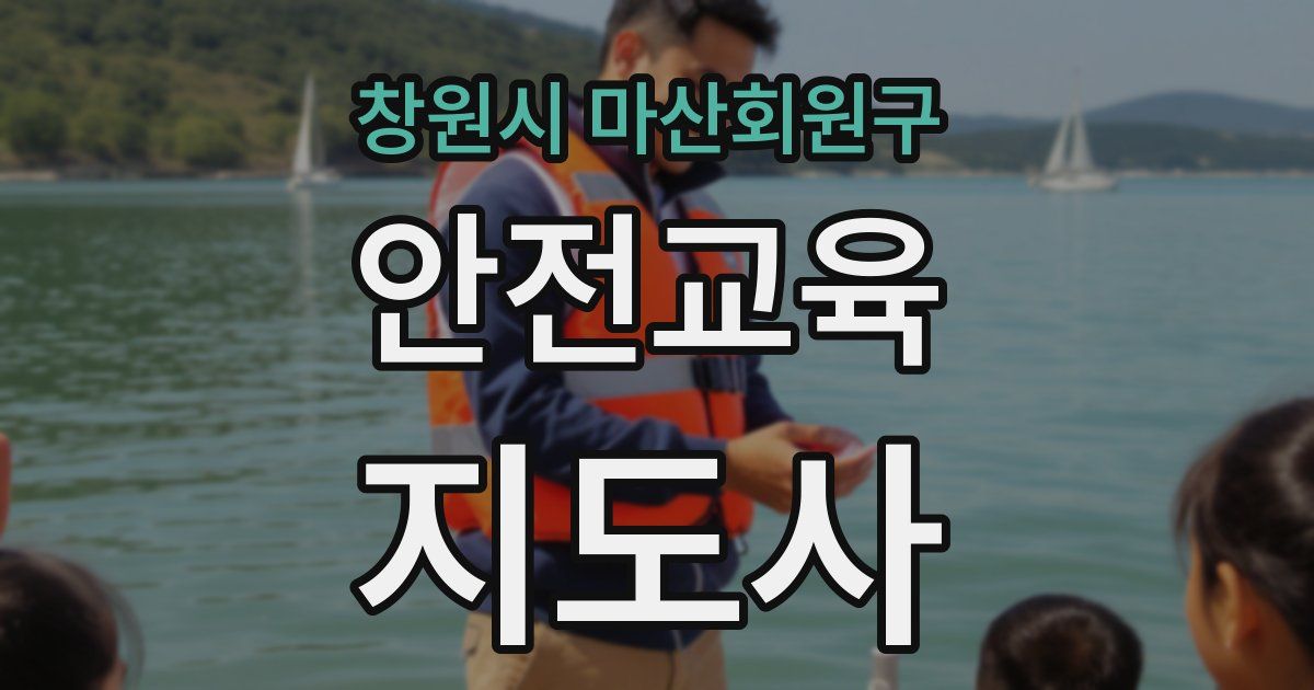 창원시 마산회원구 안전교육지도사 자격증
