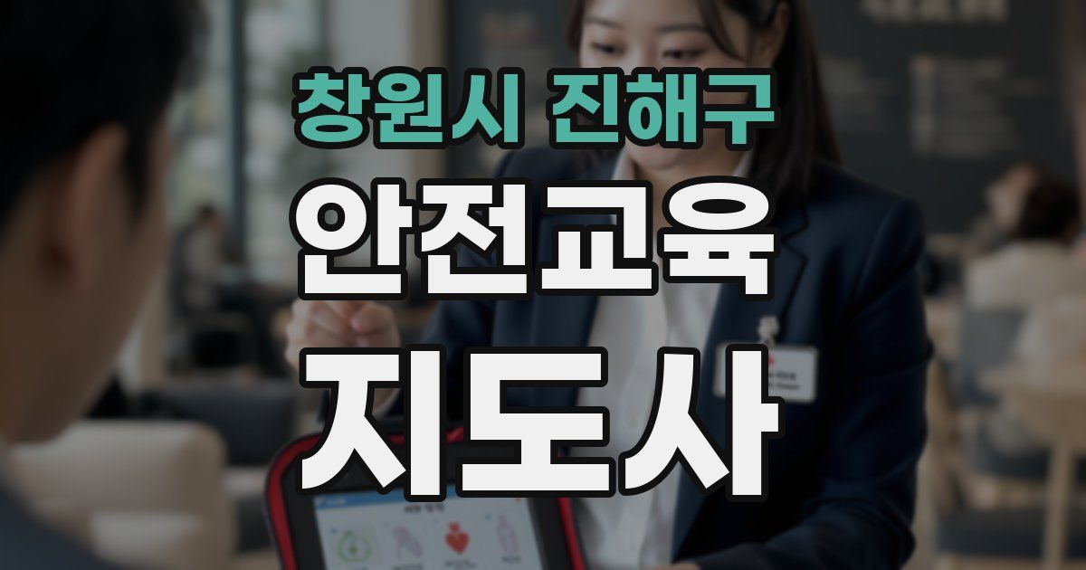 창원시 진해구 안전교육지도사 자격증