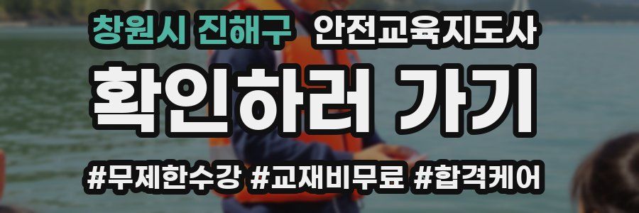 창원시 진해구 안전교육지도사 자격증