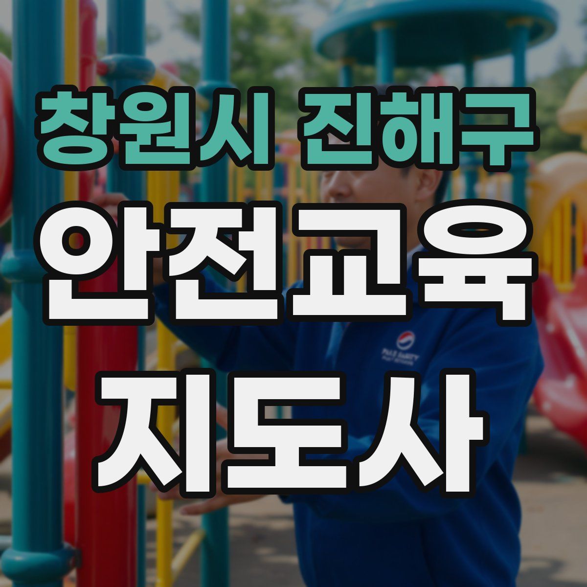 창원시 진해구 안전교육지도사 자격증