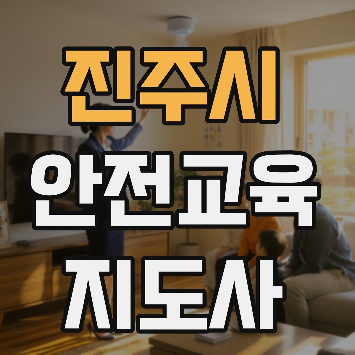 진주시 안전교육지도사 자격증 취득하면 할 수 있는 일 정리