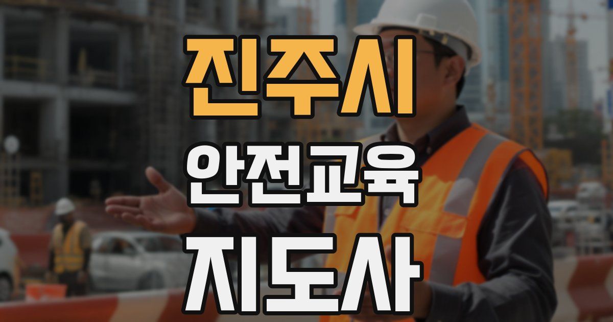 진주시 안전교육지도사 자격증