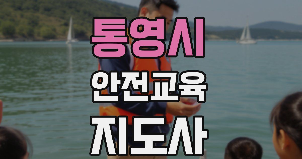통영시 안전교육지도사 자격증