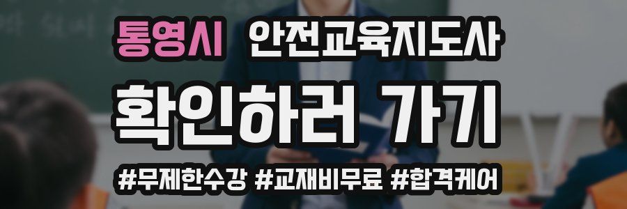 통영시 안전교육지도사 자격증