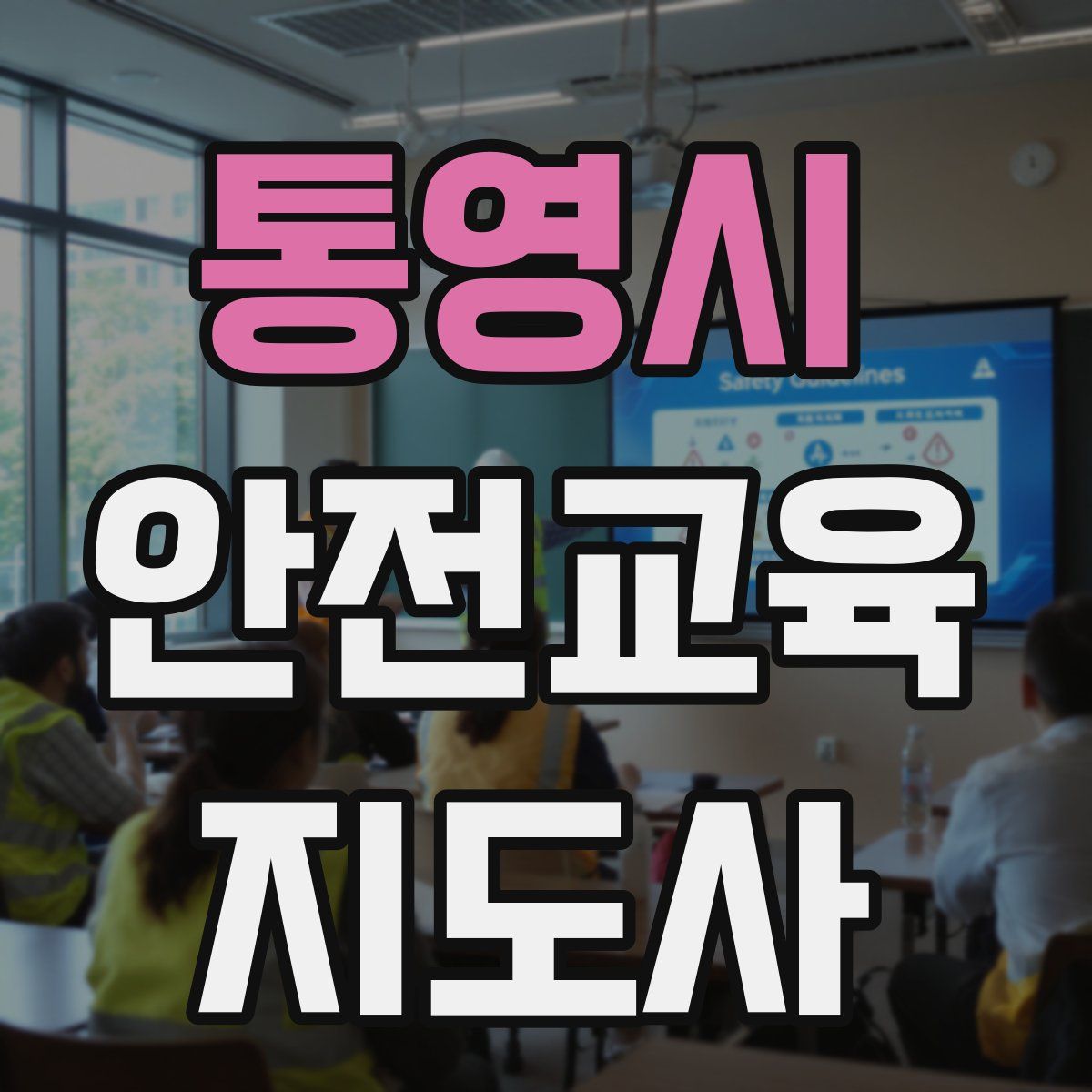 통영시 안전교육지도사 자격증