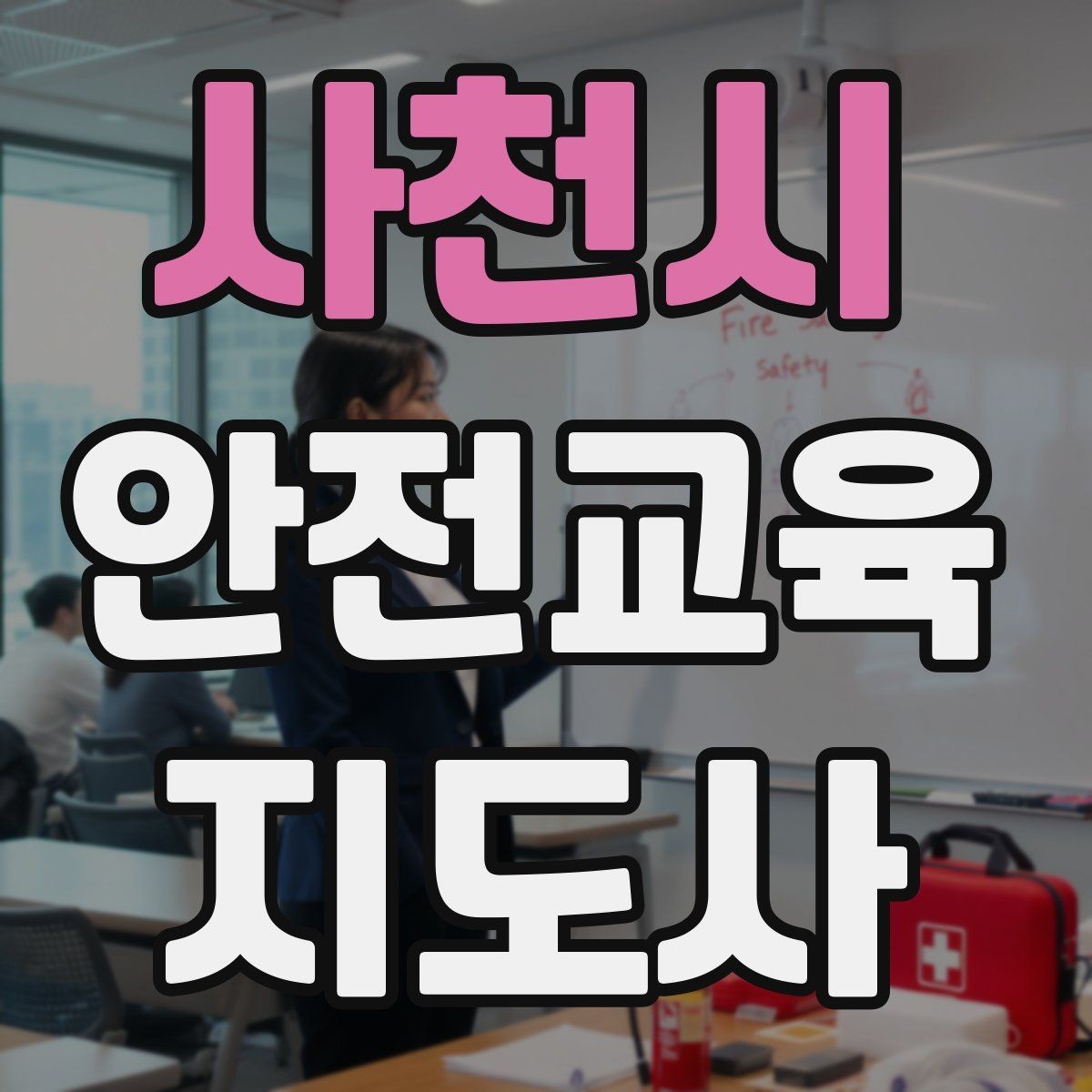 사천시 안전교육지도사 자격증 첫 출강 전 꼭 연습해야 할 것
