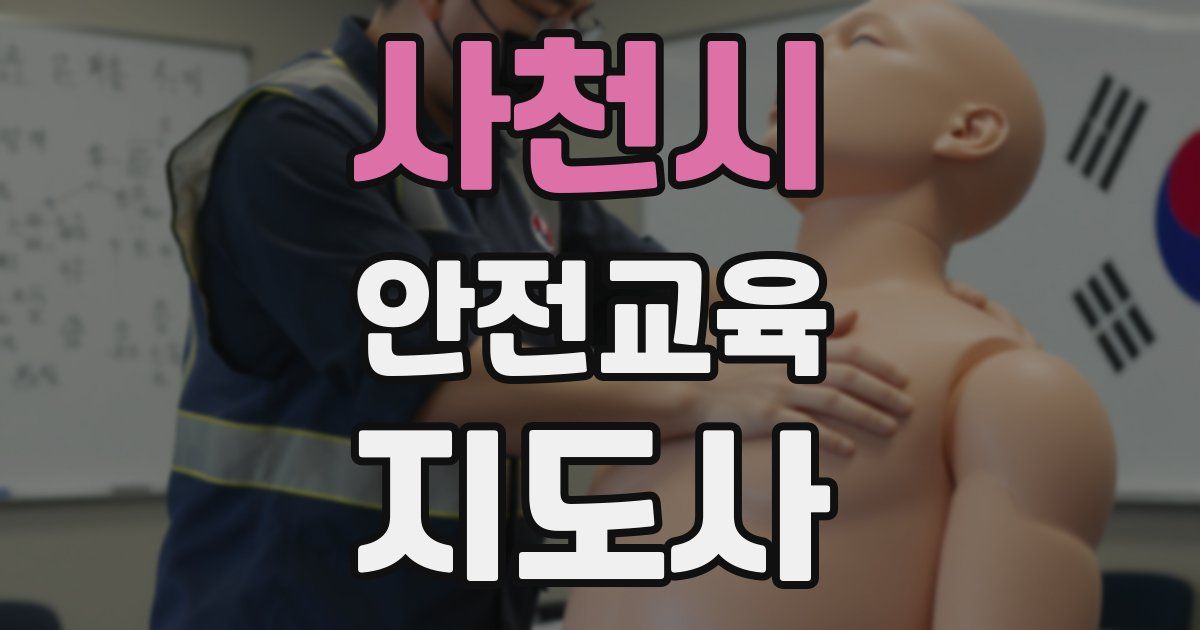 사천시 안전교육지도사 자격증