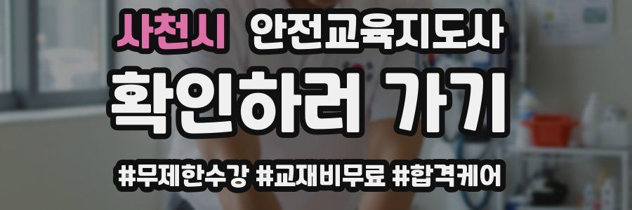 사천시 안전교육지도사 자격증