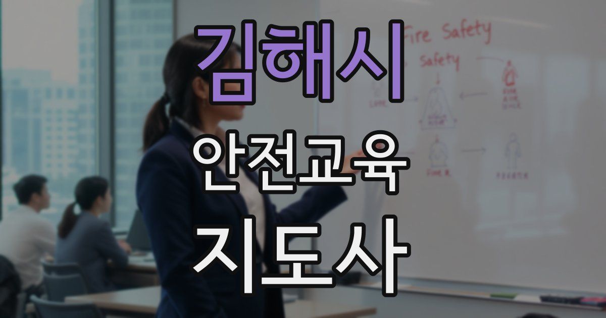김해시 안전교육지도사 자격증