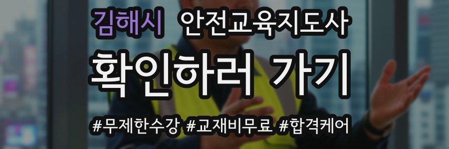 김해시 안전교육지도사 자격증