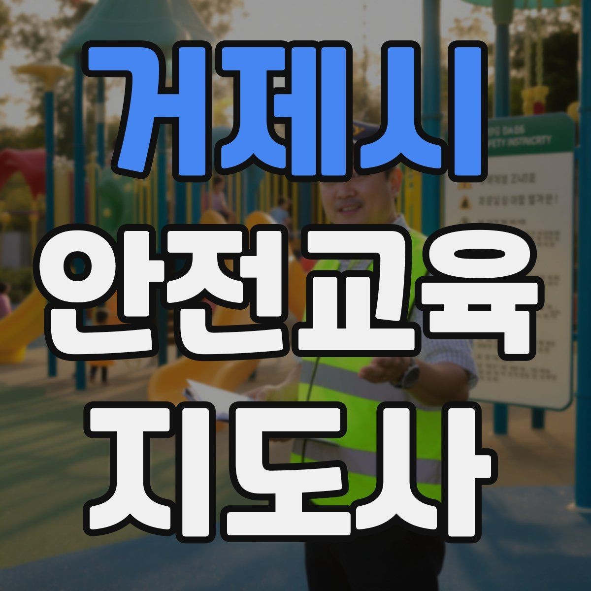 거제시 안전교육지도사 자격증 시험 대비 핵심 이론 정리