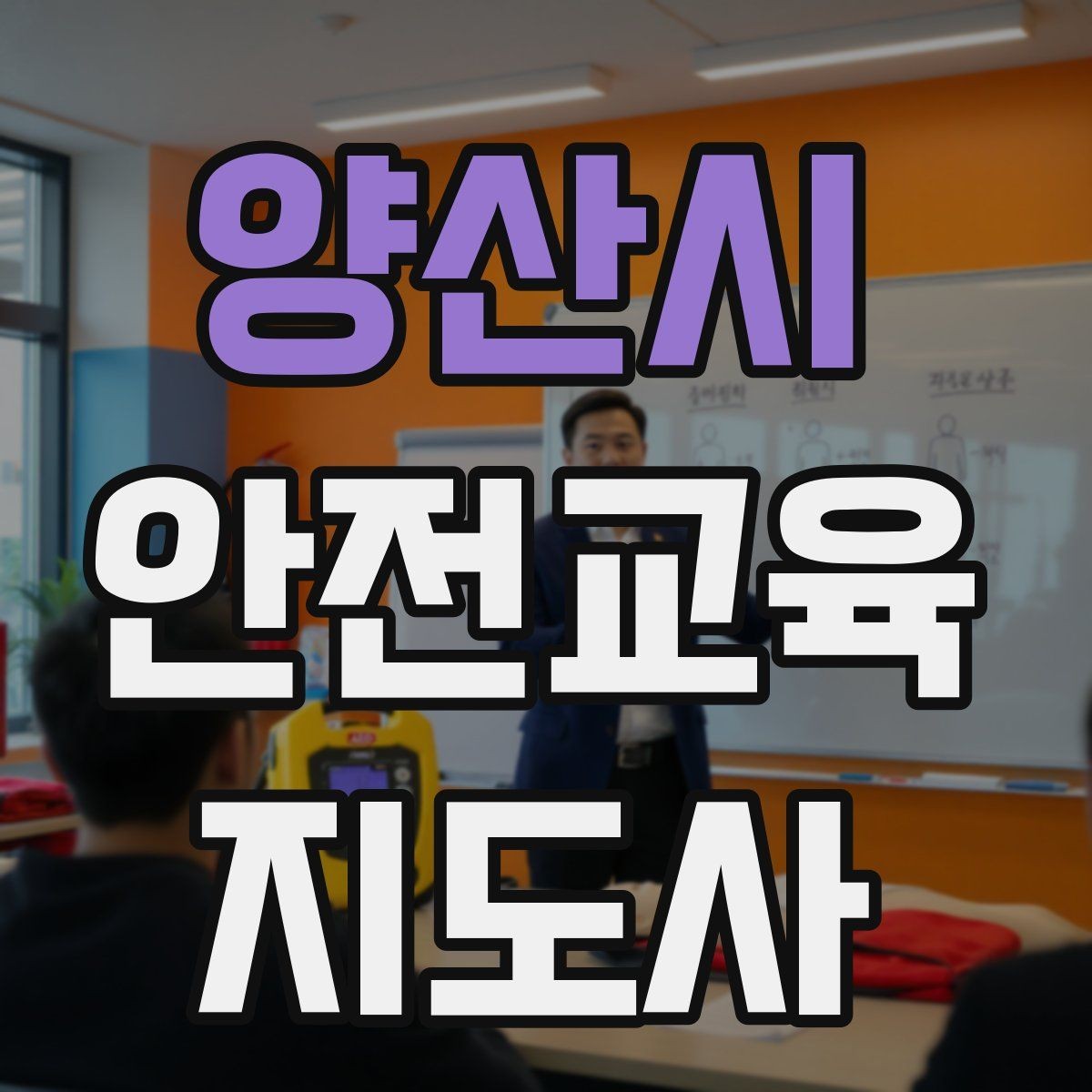 양산시 안전교육지도사 자격증 청소년 수업에서 몰입도를 높이는 방법