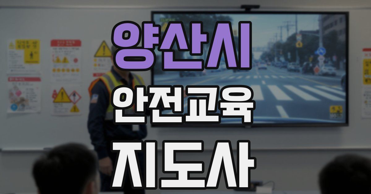 양산시 안전교육지도사 자격증