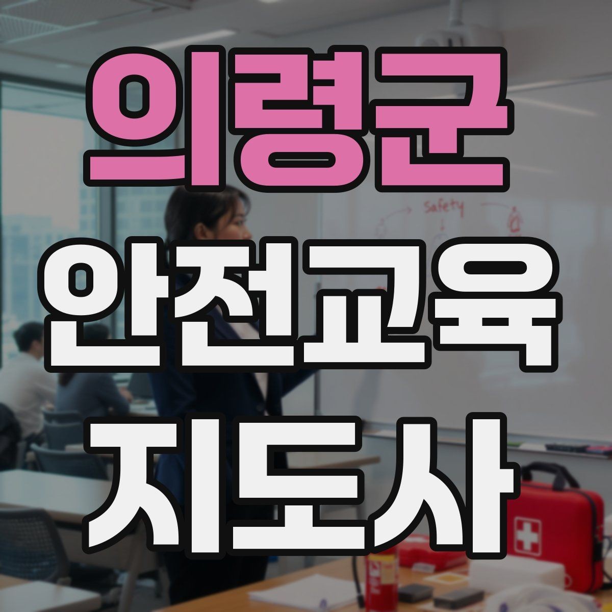 의령군 안전교육지도사 자격증 시험 준비 체크리스트