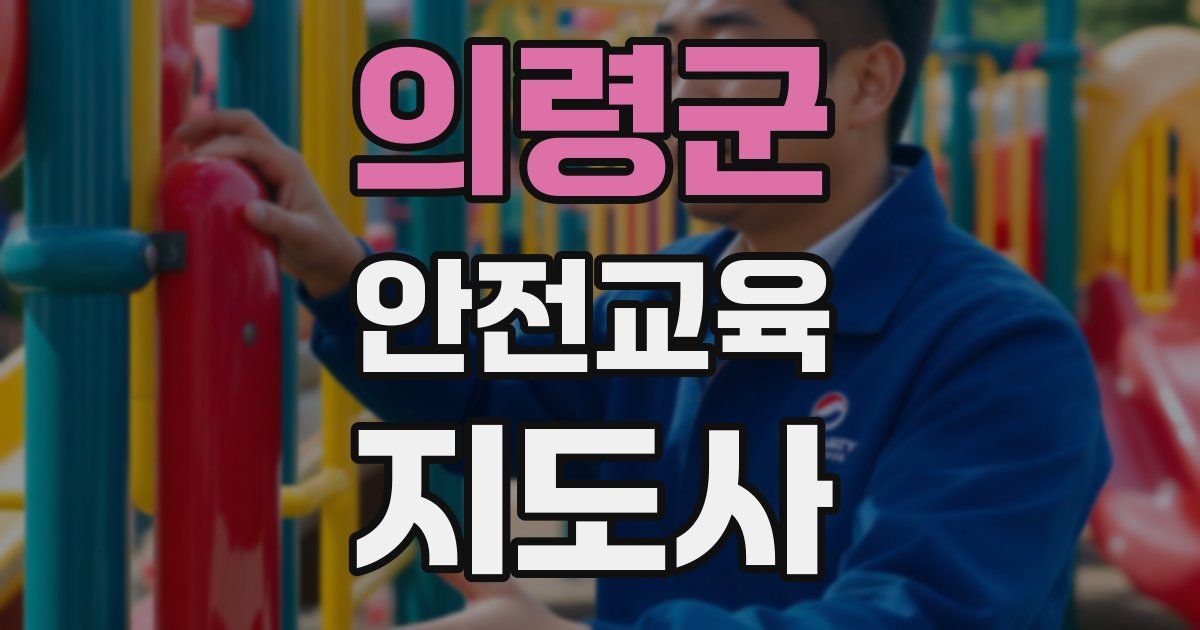 의령군 안전교육지도사 자격증
