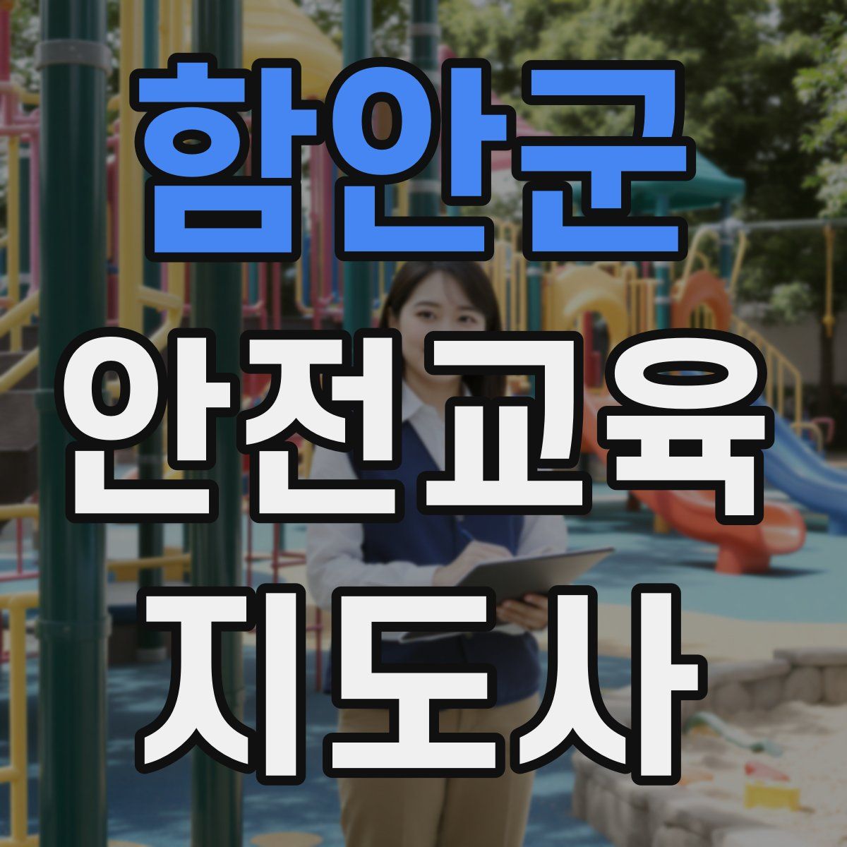 함안군 안전교육지도사 자격증