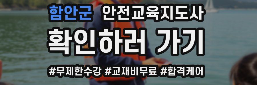 함안군 안전교육지도사 자격증