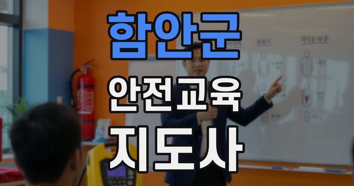 함안군 안전교육지도사 자격증