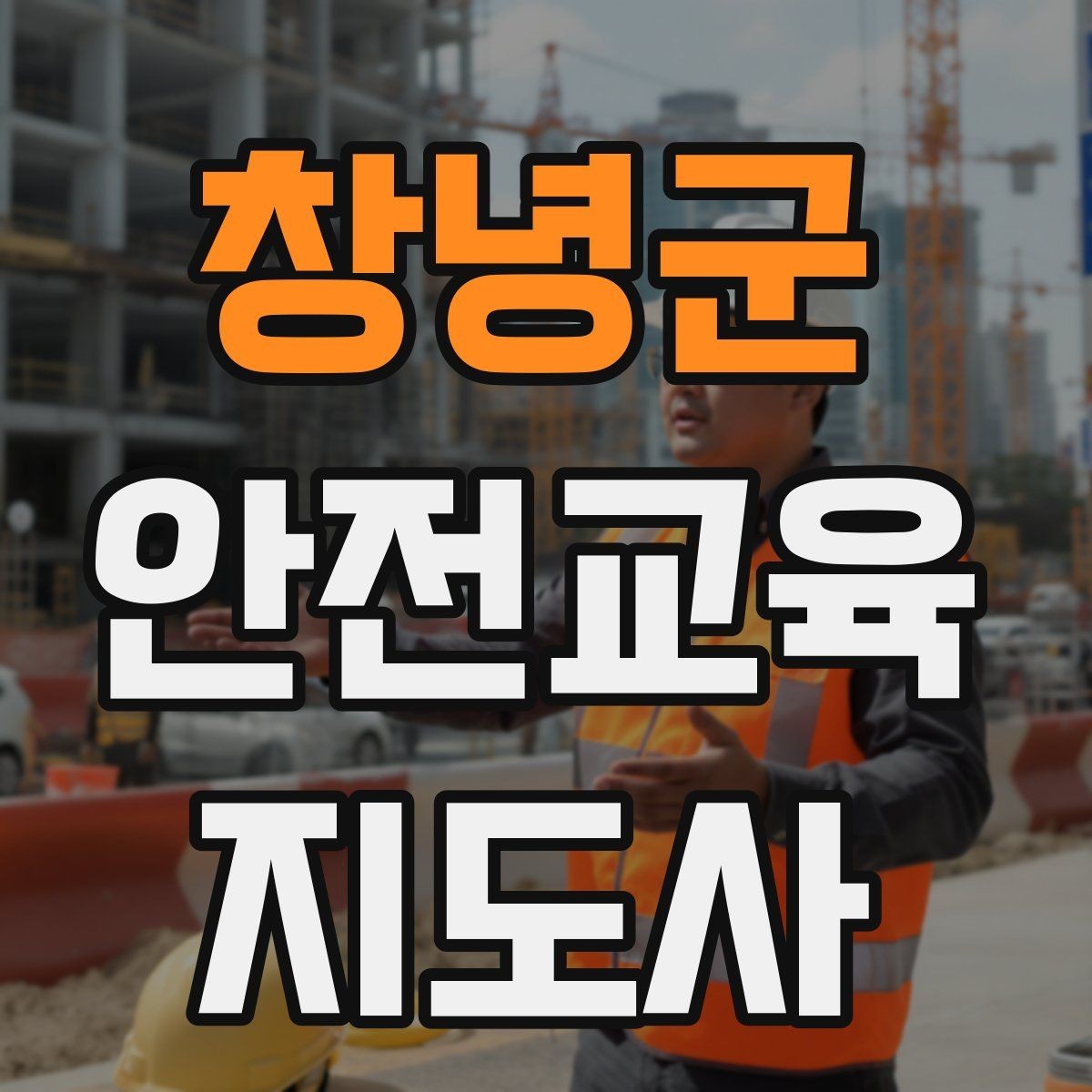 창녕군 안전교육지도사 자격증 교육 네트워크 구축 방법