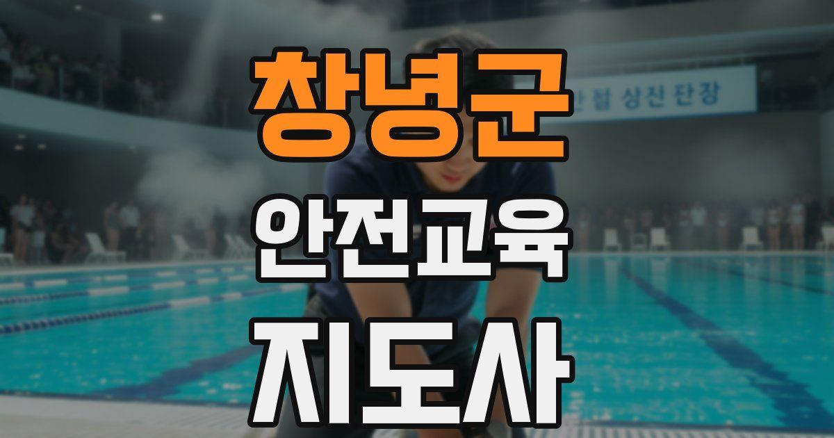 창녕군 안전교육지도사 자격증