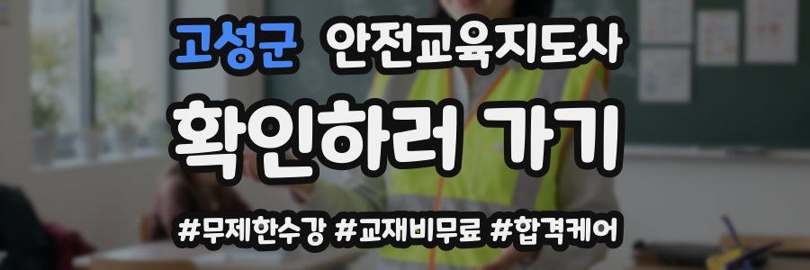 고성군 안전교육지도사 자격증