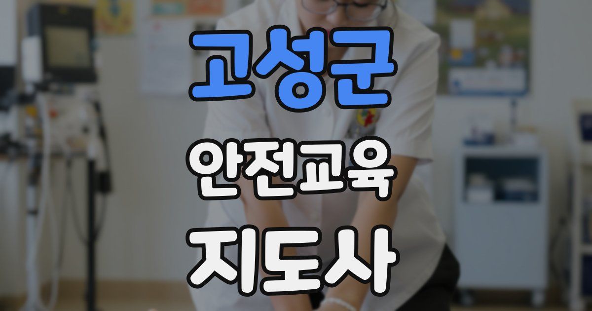 고성군 안전교육지도사 자격증