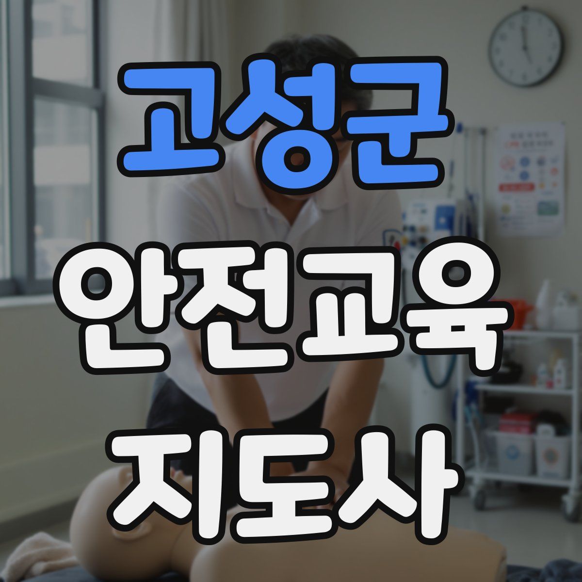 고성군 안전교육지도사 자격증