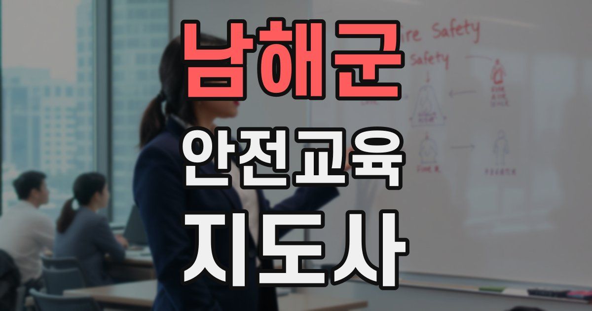 남해군 안전교육지도사 자격증
