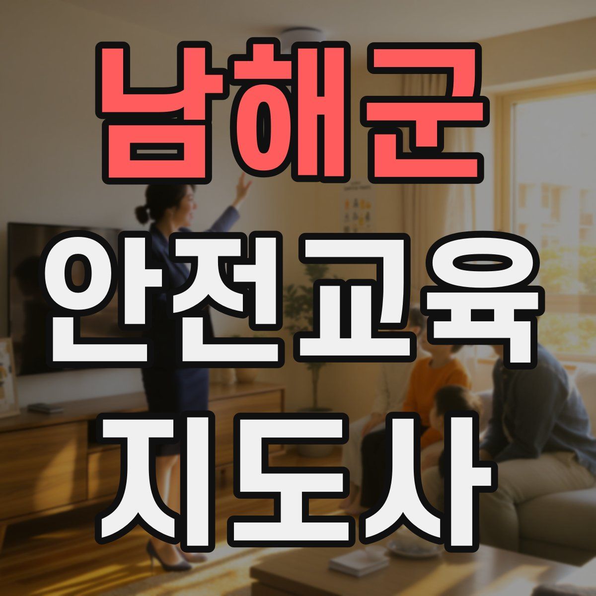 남해군 안전교육지도사 자격증