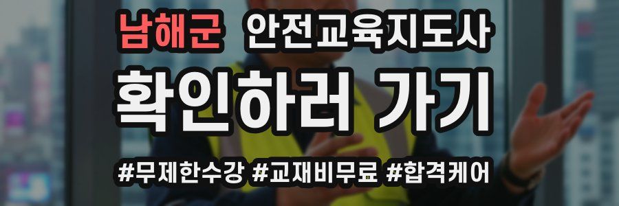 남해군 안전교육지도사 자격증