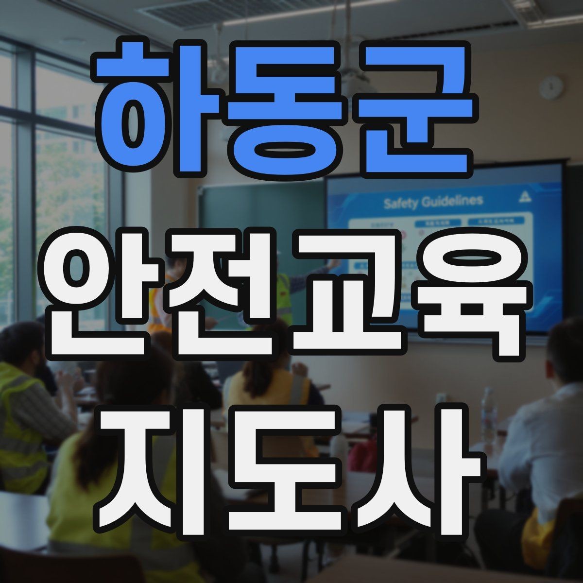 하동군 안전교육지도사 자격증 수업 중 긴장한 참여자를 자연스럽게 이끄는 방법