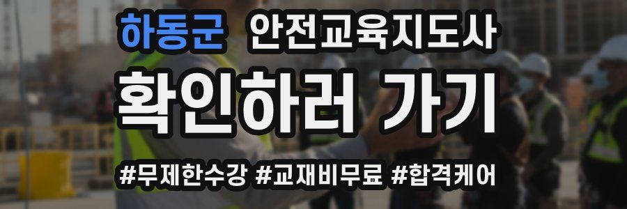 하동군 안전교육지도사 자격증