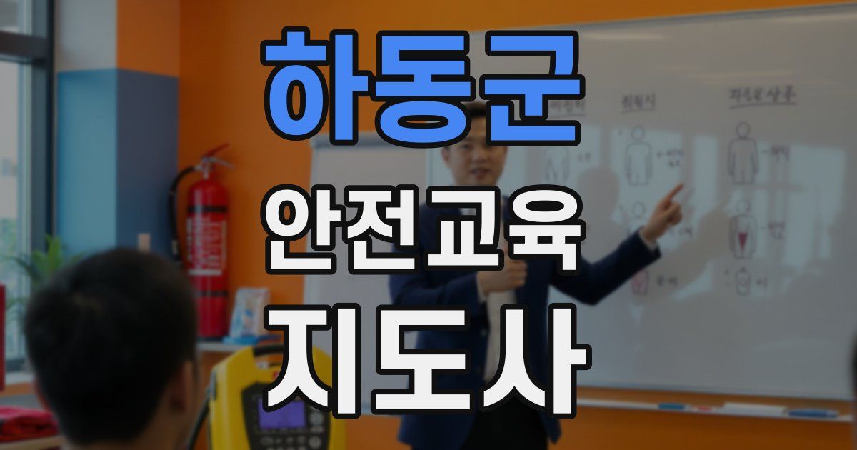 하동군 안전교육지도사 자격증