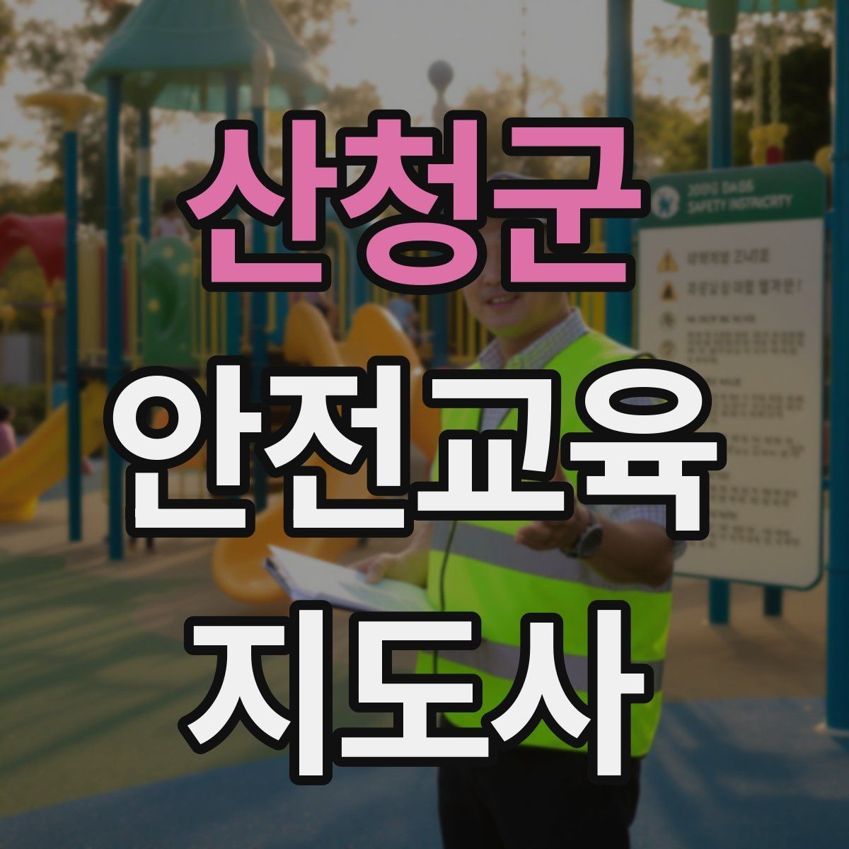산청군 안전교육지도사 자격증 교육 대상 분석 방법
