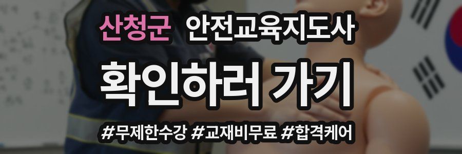 산청군 안전교육지도사 자격증