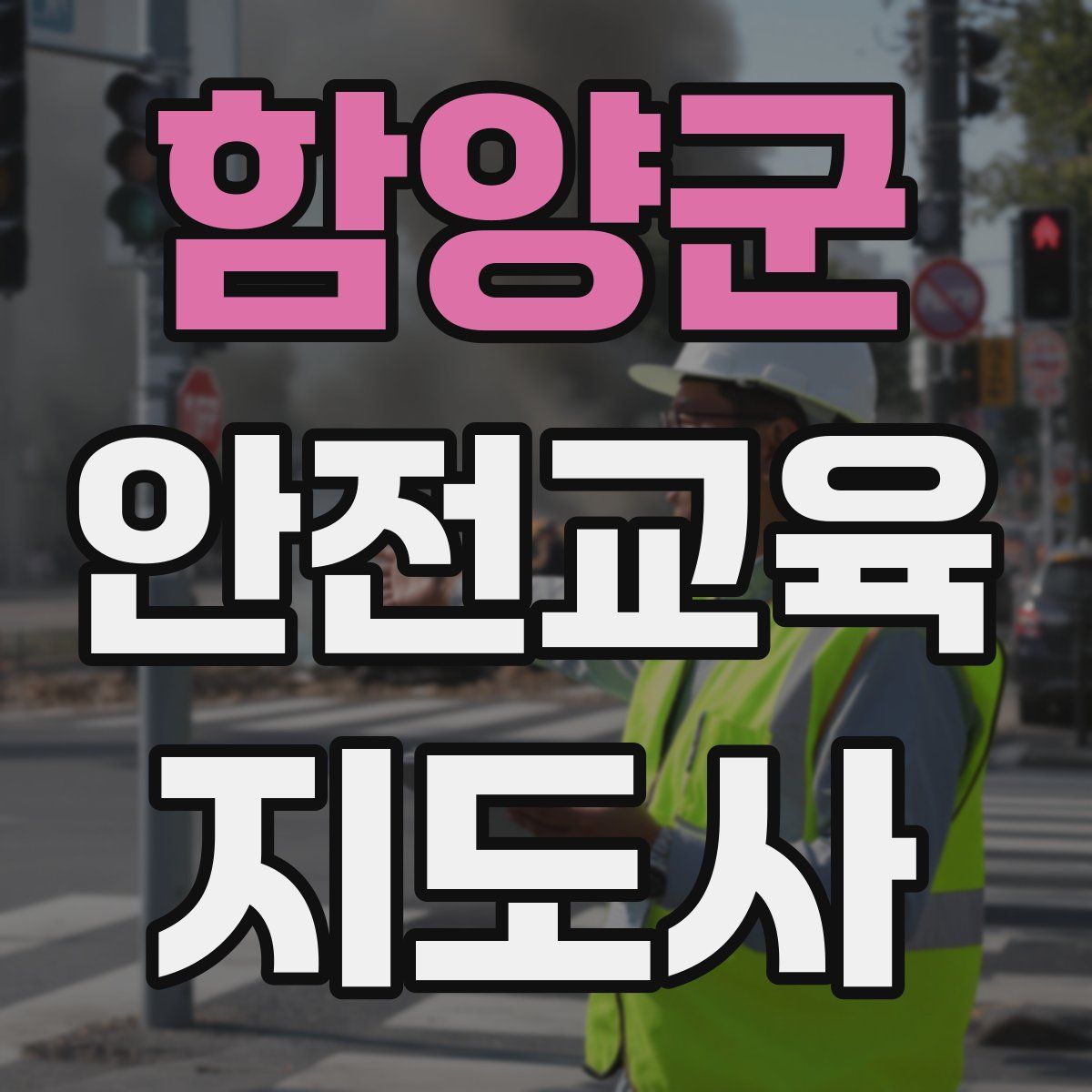 함양군 안전교육지도사 자격증