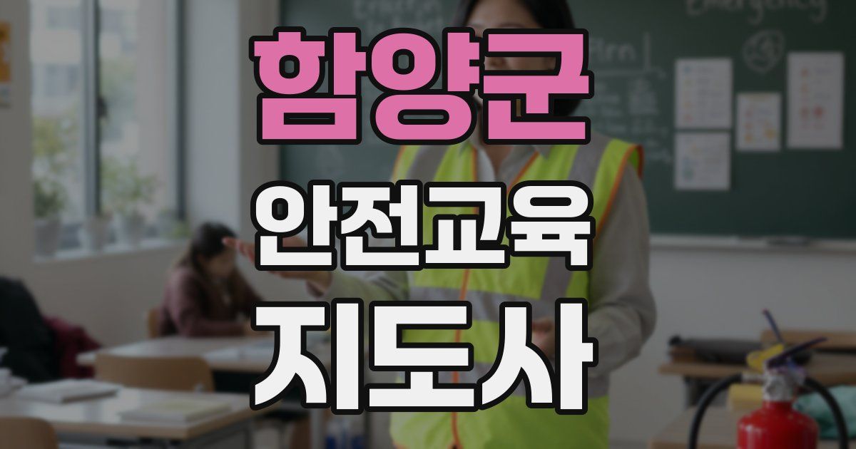 함양군 안전교육지도사 자격증