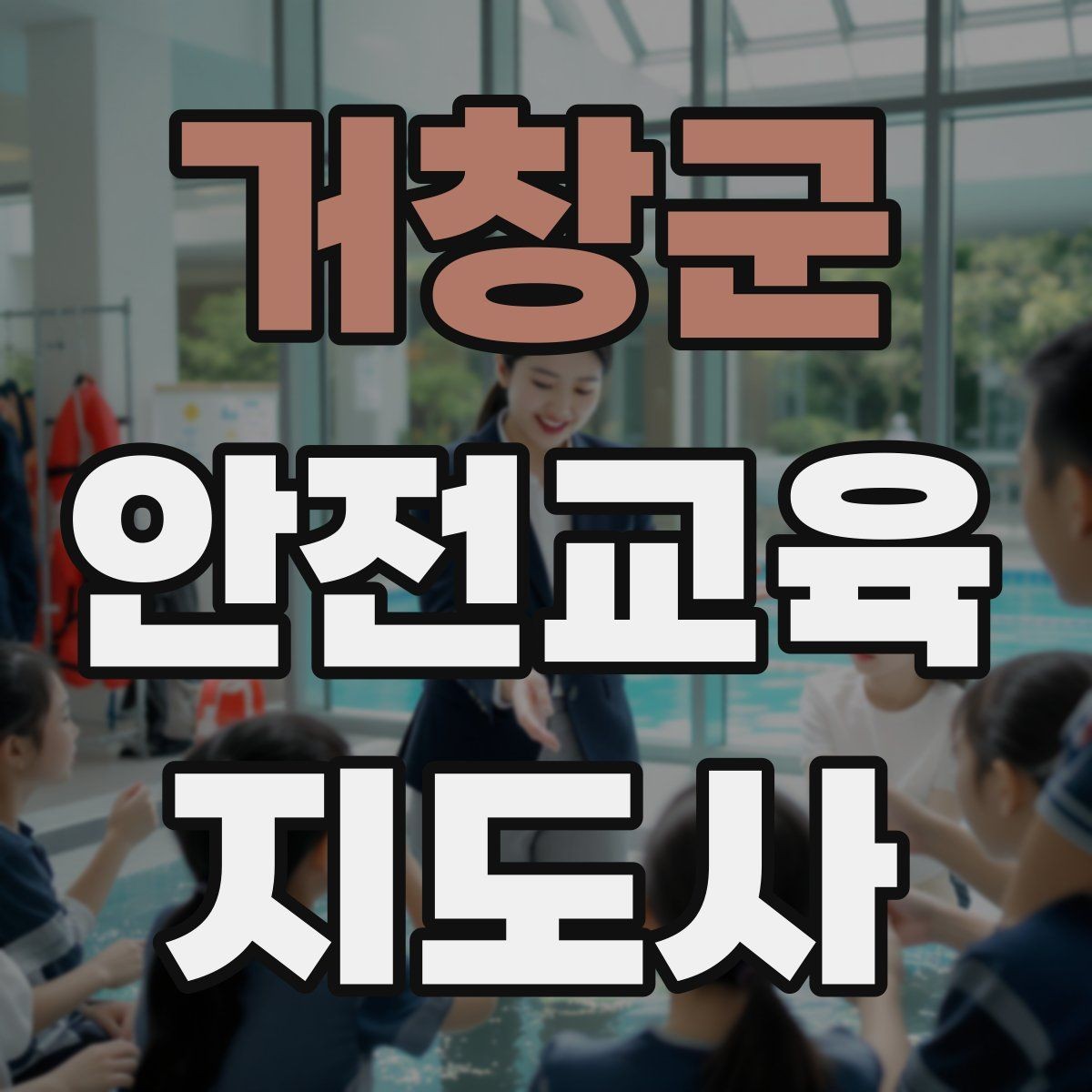 거창군 안전교육지도사 자격증 안전교육 지도 역량 키우기
