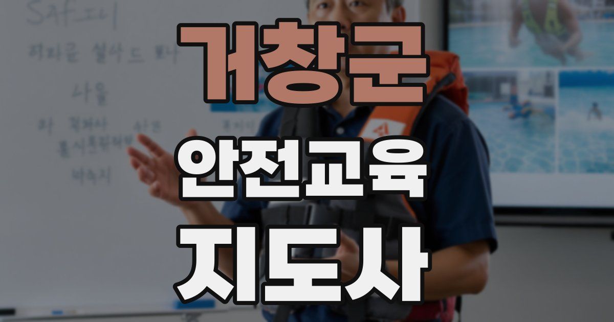 거창군 안전교육지도사 자격증
