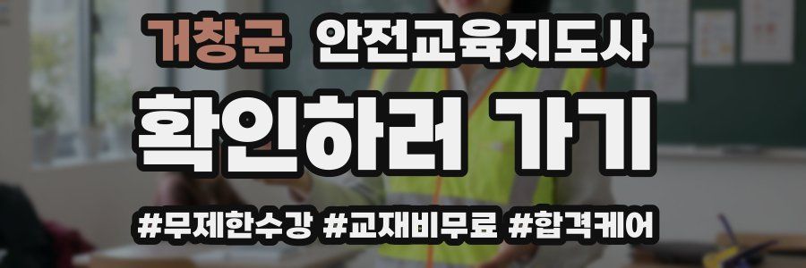 거창군 안전교육지도사 자격증