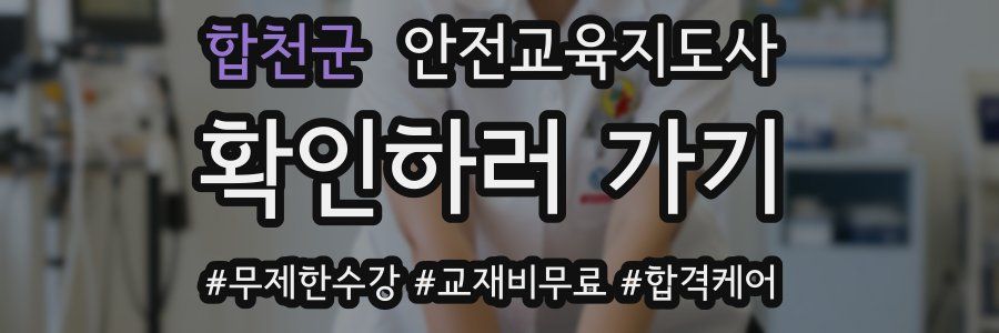 합천군 안전교육지도사 자격증