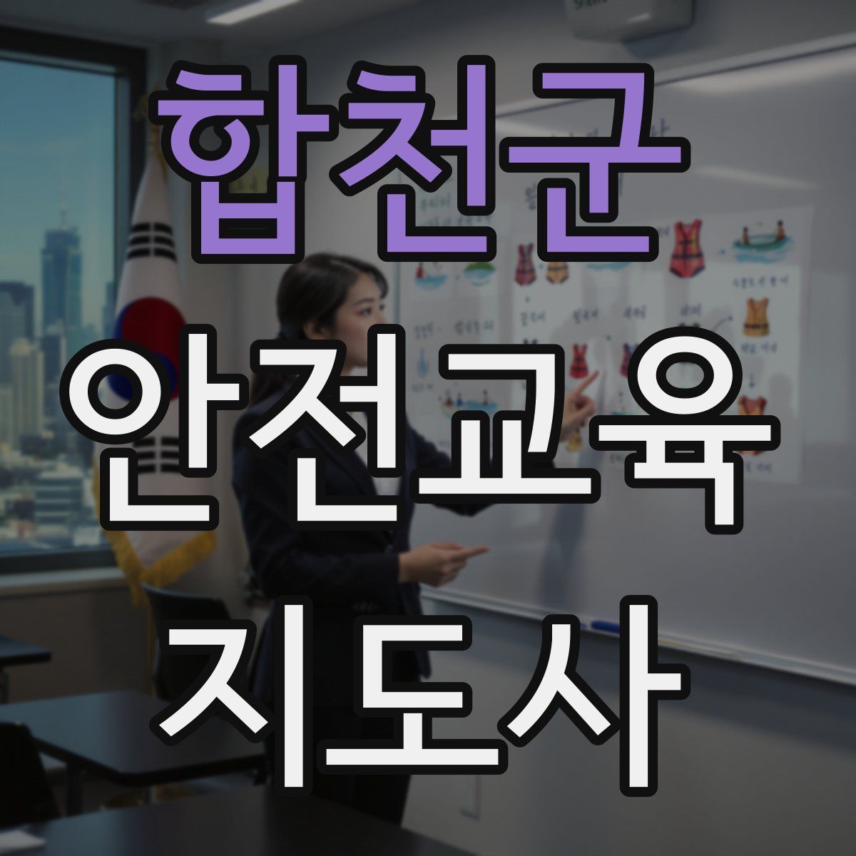 합천군 안전교육지도사 자격증
