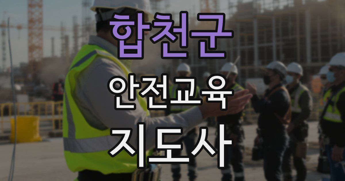 합천군 안전교육지도사 자격증