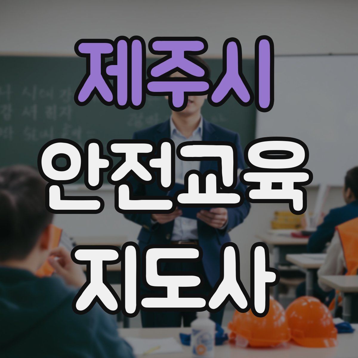 제주시 안전교육지도사 자격증 누구나 취득 가능한지 알아보기