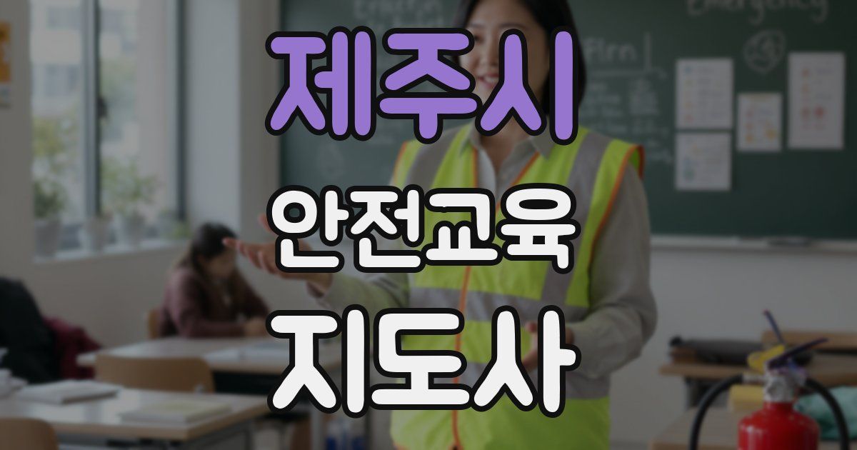 제주시 안전교육지도사 자격증