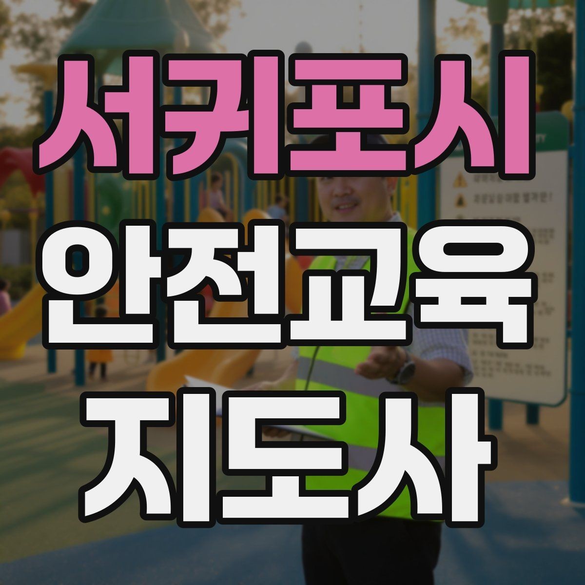 서귀포시 안전교육지도사 자격증 어린이 눈높이에 맞춘 표현 정리