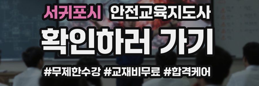 서귀포시 안전교육지도사 자격증