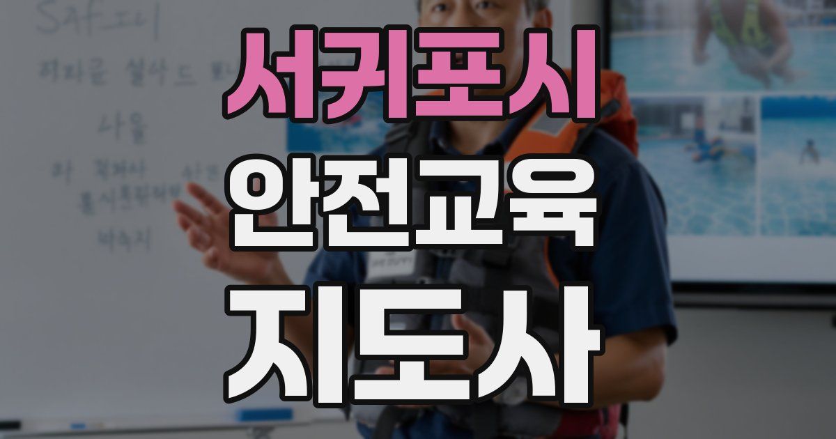 서귀포시 안전교육지도사 자격증