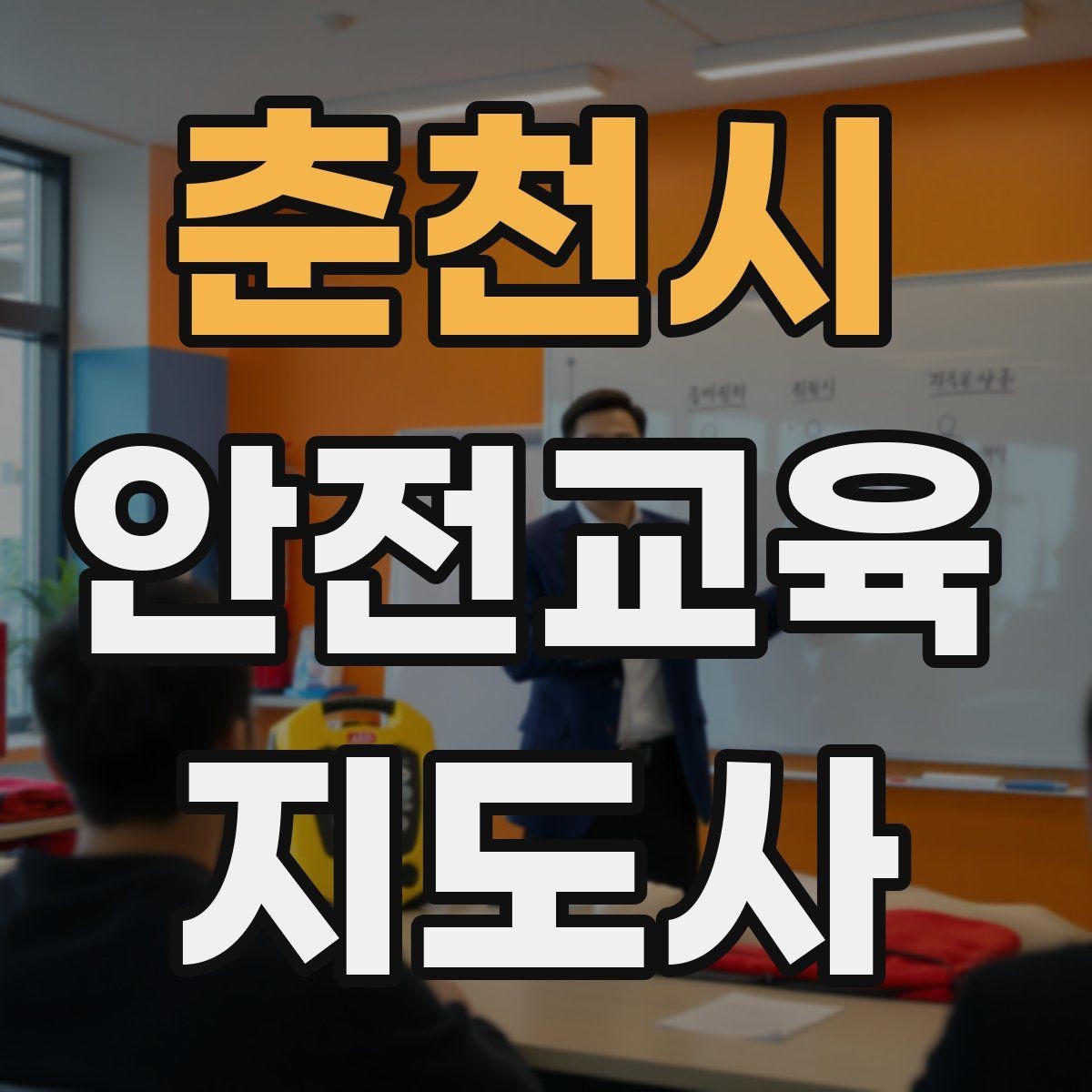 춘천시 안전교육지도사 자격증 첫 출강 전 꼭 연습해야 할 것